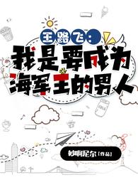 王路飞:我是要成为海军王的男人 封面