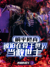躺平修真被迫在骨王世界当救世主 封面