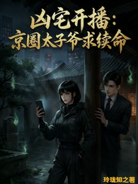 凶宅开播,京圈太子爷求续命 封面