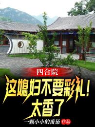 四合院：这媳妇不要彩礼！太香了 封面
