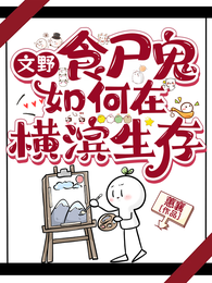 文野：食尸鬼如何在横滨生存 封面