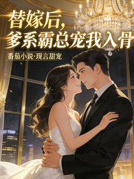 替嫁后,爹系霸总宠我入骨 封面