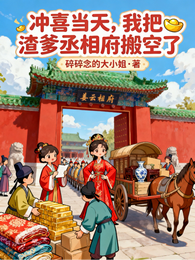 冲喜当天，我把渣爹丞相府搬空了 封面