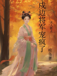 夫人在上：戍边将军宠疯了 封面