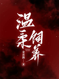 温柔饲养 封面