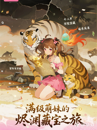 满级萌妹的烬渊藏宝之旅 封面