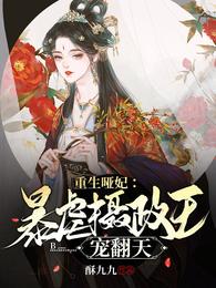 重生哑妃:暴虐摄政王宠翻天 封面