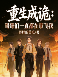重生成诡：哥哥们一直都在带飞我 封面
