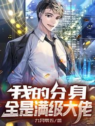 我的分身全是满级大佬 封面