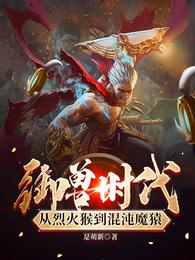 御兽时代，从烈火猴到混沌魔猿 封面