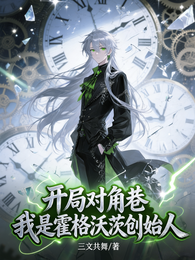 开局对角巷,我是霍格沃茨创始人 封面