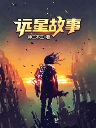 远星故事 封面