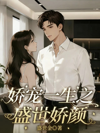 娇宠一生之盛世娇颜 封面