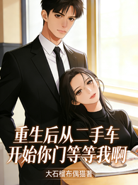重生后从二手车开始，等等我啊 封面