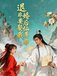 退婚后仙尊非要娶我 封面