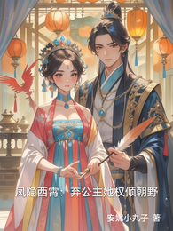 凤隐西霄：弃公主她权倾朝野 封面