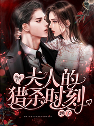 离婚后,夫人的猎杀时刻到了 封面