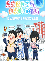 系统说我有病但没完全的有病 封面