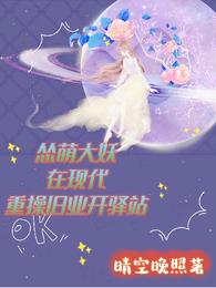 怂萌大妖在现代重操旧业开驿站 封面
