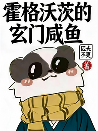 霍格沃茨的玄门咸鱼 封面