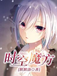 时空魔方 封面