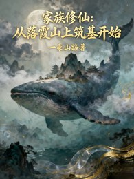 家族修仙：从落霞山上筑基开始 封面