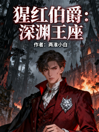 猩红伯爵:深渊王座 封面