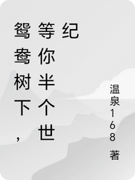 鸳鸯树下,等你半个世纪 封面