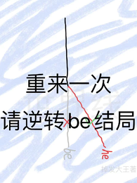 重来一次，请逆转be结局 封面