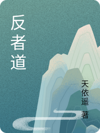 反者道 封面