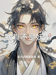 我真不是妖龙 封面