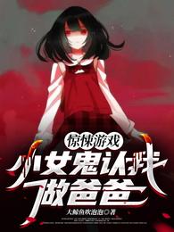 惊悚游戏:小女鬼认我做爸爸 封面
