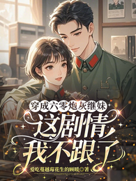 穿成六零炮灰继妹这剧情我不跟了 封面