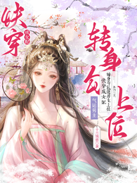 快穿成女配，转身勾气运男主上位 封面