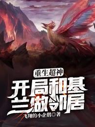 重生超神，开局和基兰做邻居 封面