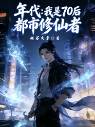 年代：我是70后都市修仙者 封面