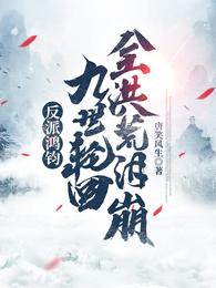 反派鸿钧:九世轮回,全洪荒泪崩 封面