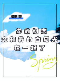 你的初恋竟和我的白月光在一起了 封面