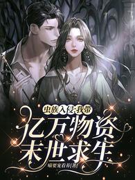 虫族入侵:我带亿万物资末世求生 封面