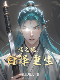 武之极：白泽重生 封面