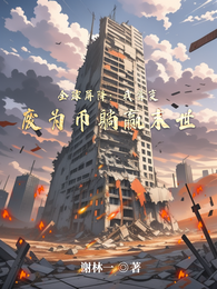 全球屏降：我靠变废为币躺赢末世 封面