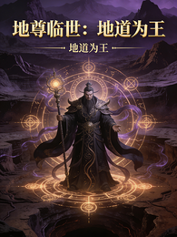 地尊临世：地道为王 封面