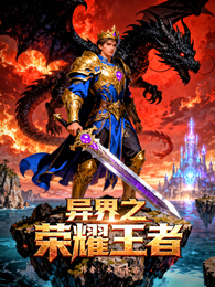 异界之荣耀王者 封面