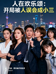 人在欢乐颂：开局被人误会成小三 封面