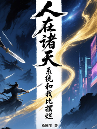 人在诸天，系统和我比摆烂 封面