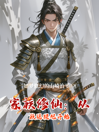 家族修仙:从族运提现开始 封面