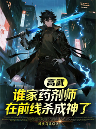 高武：谁家药剂师在前线杀成神了 封面
