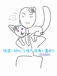 快穿:动心了吗?没有!真的! 封面