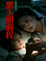 墨玉照前程 封面