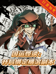 国运怪谈：开局绑定横滨剧本 封面